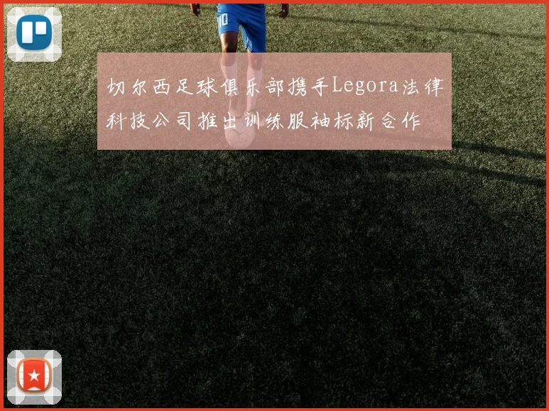 切尔西足球俱乐部携手Legora法律科技公司推出训练服袖标新合作