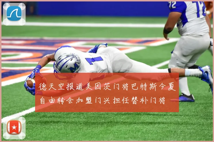 德天空报道美因茨门将巴特斯今夏自由转会加盟门兴担任替补门将