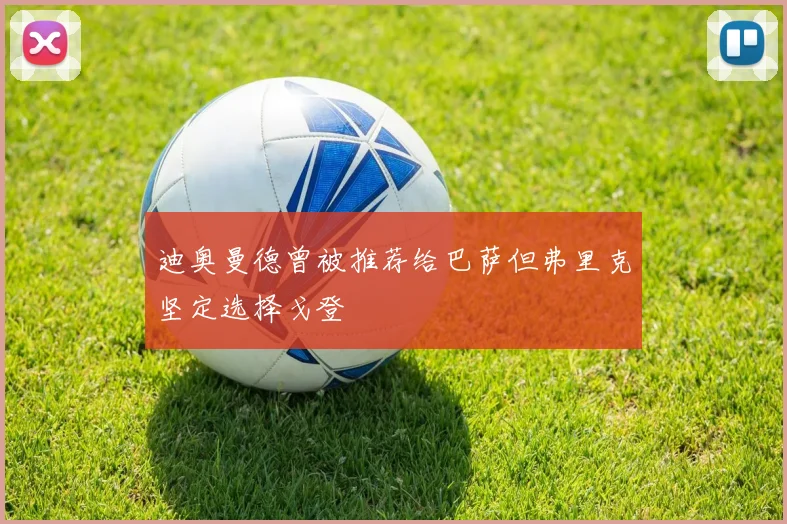 迪奥曼德曾被推荐给巴萨但弗里克坚定选择戈登