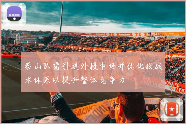 泰山队需引进外援中场并优化技战术体系以提升整体竞争力