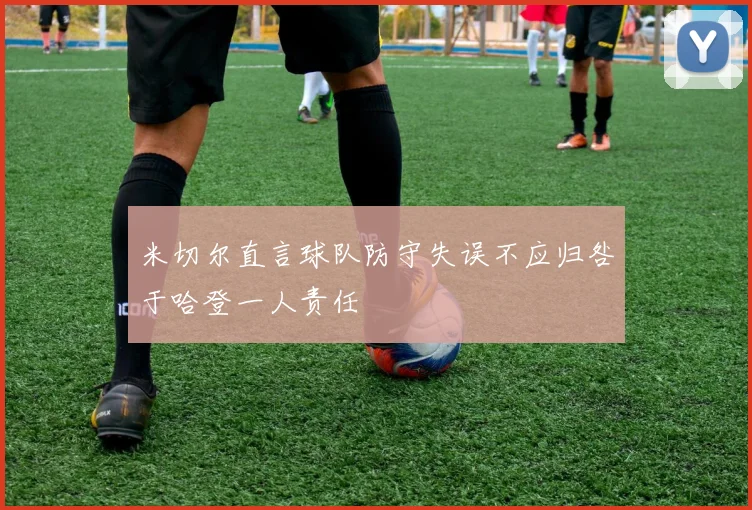 米切尔直言球队防守失误不应归咎于哈登一人责任