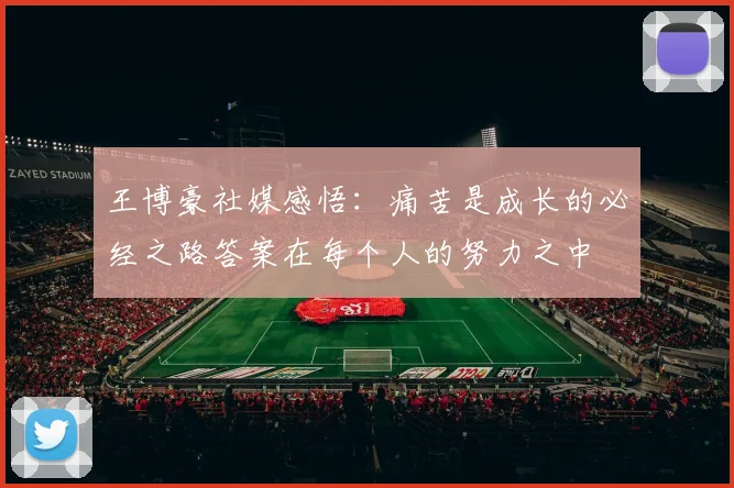 王博豪社媒感悟：痛苦是成长的必经之路答案在每个人的努力之中