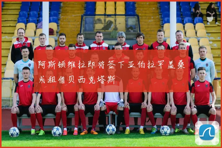 阿斯顿维拉即将签下亚伯拉罕盖桑或租借贝西克塔斯