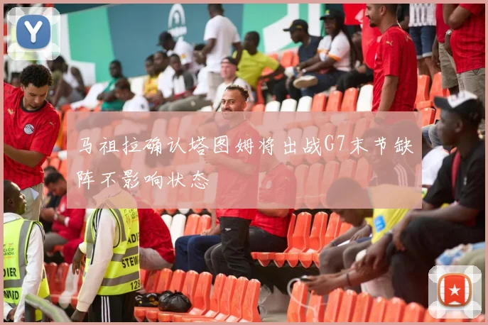 马祖拉确认塔图姆将出战G7末节缺阵不影响状态