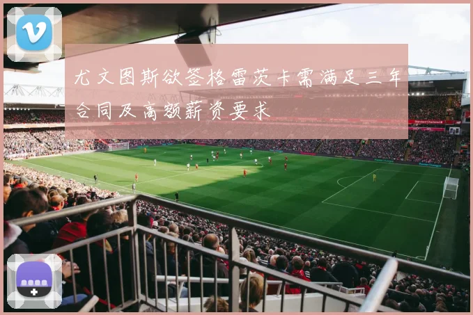 尤文图斯欲签格雷茨卡需满足三年合同及高额薪资要求